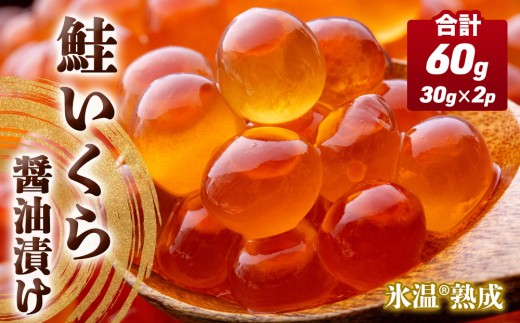いくら 醤油漬け ( 30g×2p ) × 1袋 合計60g  氷温熟成 鮭 イクラ 醤油漬 魚卵 小分け 冷凍 サケ 海鮮 魚介 魚 漬け 丼 鮭子 鮭卵 いくら醤油 プチプチ 熟成 濃厚 イクラ醤油 お取り寄せ 宮城県 石巻市 まるたか水産