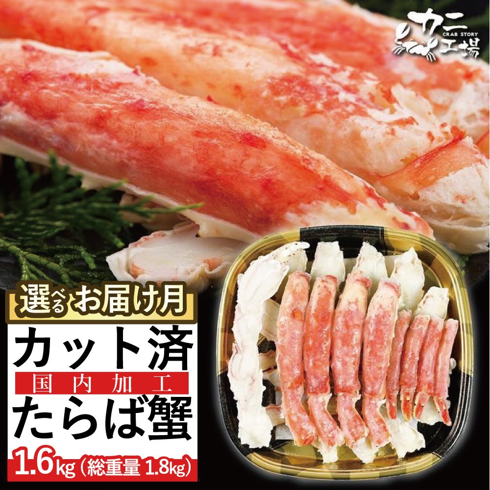 
             ＜発送月が選べる＞ 本タラバガニ ハーフポーション 1.6kg ボイル・カット済み＜福岡市製造＞| ボイル カニ かに 大容量  蟹 たらば蟹 タラバ蟹 タラバカニ 海鮮 魚介
          