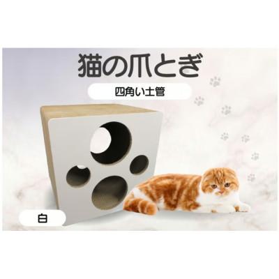 ふるさと納税 常滑市 猫の爪とぎ 四角い土管(カラー:白)