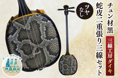 ★選べるレジンバチ★「三線工房ダイキ」チュン材黒 ツヤなし蛇皮二重張り三線セット (CU007)