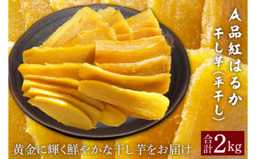 ★先行予約★【令和8年12月中旬頃より発送開始】A品「干し芋 2kg」 紅はるか 平干し 【茨城県 鹿嶋市 干しいも ほしいも さつまいも サツマイモ スイーツ 和菓子 期間限定 人気】 (KAM-34)
