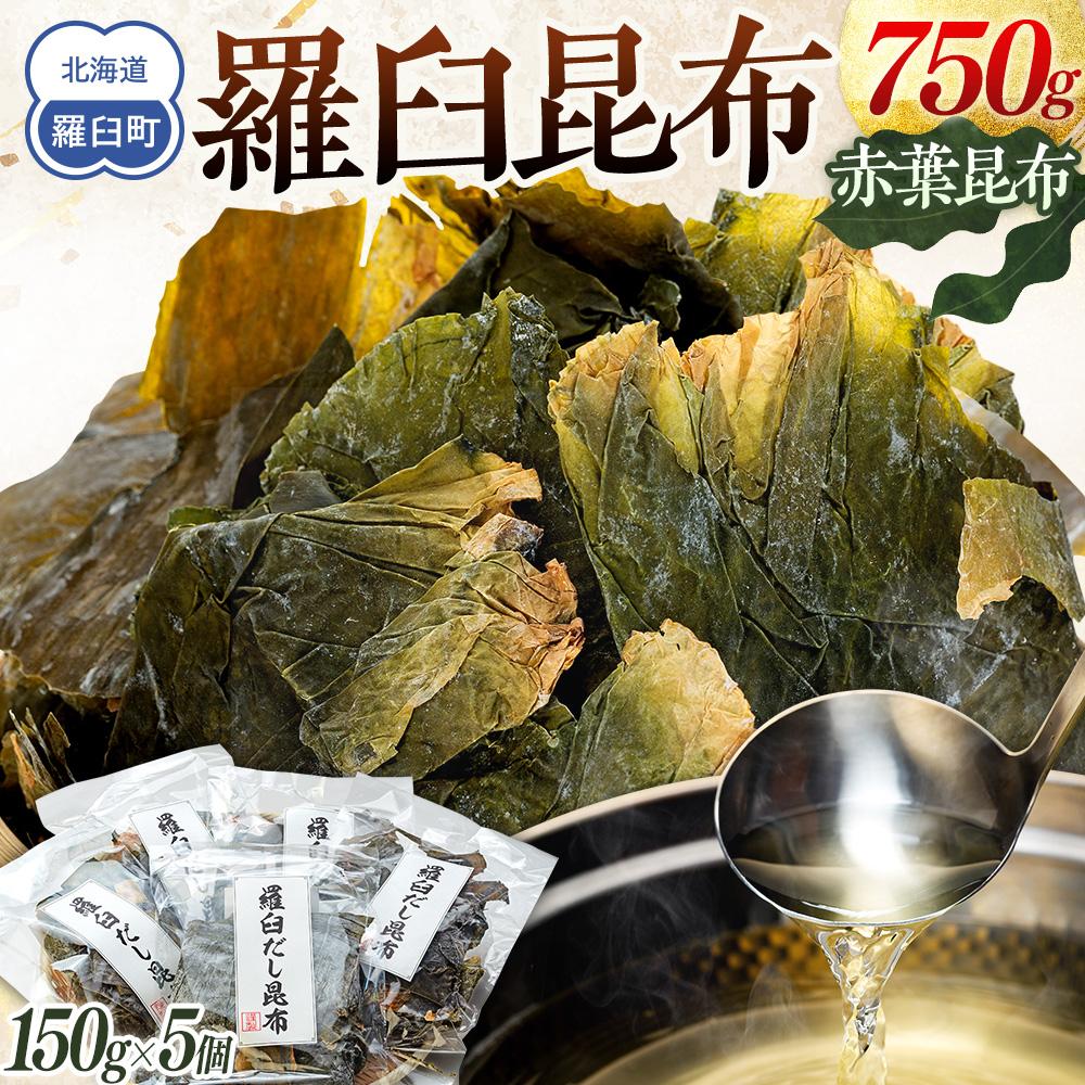 【ふるさと納税】羅臼昆布赤葉昆布750g (150g×5個) 北海道 知床 羅臼産 生産者 支援 応援
