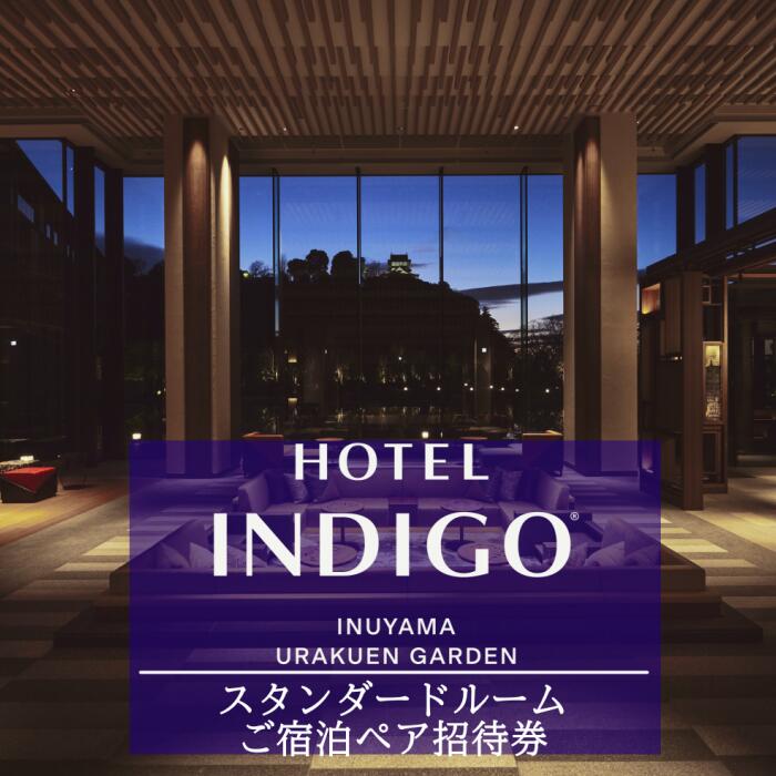 【ふるさと納税】ホテルインディゴ 犬山有楽苑 スタンダードルームご宿泊ペア招待券 | ペア宿泊券 2名分 1泊2食 ホテル 高級 露天風呂 宿泊 休暇 国宝 犬山城 如庵 有楽苑 愛知 岐阜 尾張 名古屋 温泉宿泊 旅行 観光 宿泊 宿泊券 チケット ペア インディゴ INDIGO