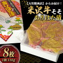 【ふるさと納税】 米沢牛 モモ おりはた漬 110g×8枚 『大竹精肉店』 山形県 南陽市 [480]