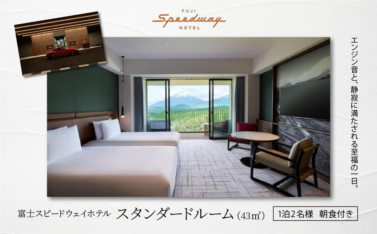 
                  富士スピードウェイホテル スタンダードルーム（43㎡） 1泊2名様 朝食付き【 ホテル 宿 宿泊券 レース 富士スピードウェイ モータースポーツ 静岡県 小山町 】
                