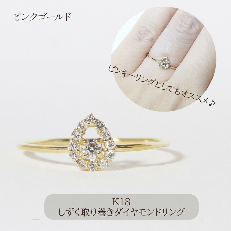 【ふるさと納税】K18 しずく取り巻きダイヤモンドリング 0.12ct ピンクゴールド　甲斐市