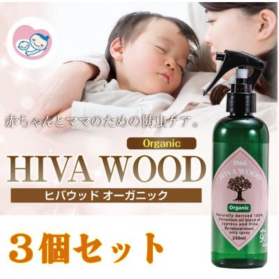 ふるさと納税 南丹市 ヒバウッド　オーガニック　×3個セット　天然由来成分【株式会社宮崎化学】