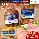 【ふるさと納税】＼贈答用に最適／ 乾塩熟成ベーコン 本格焼豚 詰合せ ギフト 味工芸 2種詰合せ セット ハムギフト いわちく (AB002)