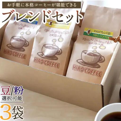 お手軽に本格コーヒーが堪能できるブレンドセット【A17-25】