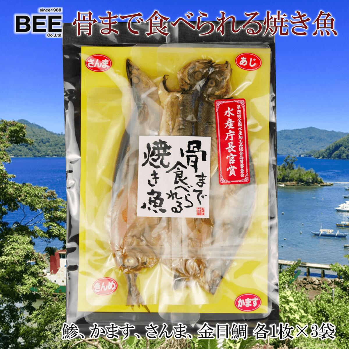【ふるさと納税】 焼き魚 焼魚 骨まで食べられる 各4種 3袋 アジ かます さんま 金目鯛 国産 干物 保存食