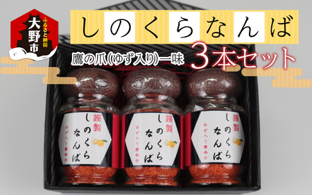 【道の駅人気商品】しのくらなんば３本セット 鷹の爪 ゆず入