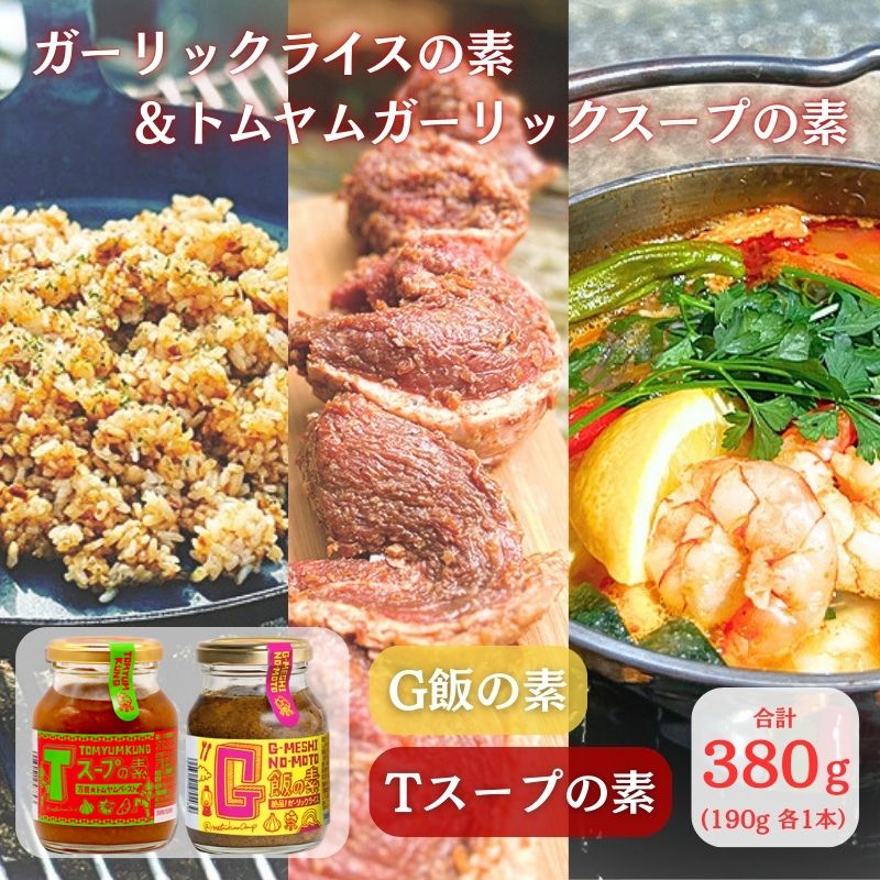 【ふるさと納税】 G飯の素 Tスープの素 各1本 計380g（190g×2本） ガーリックライス 調味料 にんにく ガーリック アレンジ 簡単 チャーハン トムヤムクン スープ スープの素 調味料 餃子のたれ SNS映え 万能調味料 送料無料 ふるさと納税 千葉県 銚子市 アウトドアオペラ