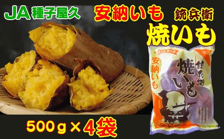 本場 種子島 冷凍 焼きいも （ 安納いも ）500ｇ×4袋　NFN003 【300pt】