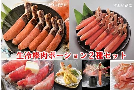 生冷棒肉ポーション2種セット D-01063