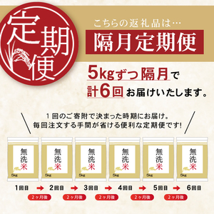 SE0289　12月中旬発送開始／【隔月6回定期便】無洗米はえぬき　5kg×6回(計30kg) 農家直送『いいあん米』 AG