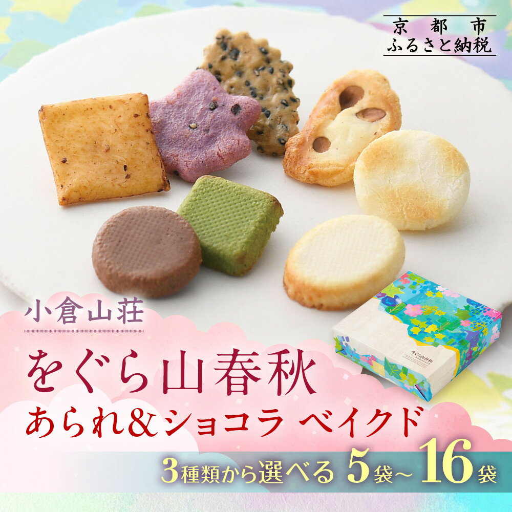【ふるさと納税】【小倉山荘】をぐら山春秋 あられ＆ショコラベイクド 5～16袋［ 京都 期間限定 季節限定 あられ おかき せんべい チョコレート 人気 おすすめ おいしい ギフト プレゼント グルメ 食べ比べ 詰め合わせ セット お取り寄せ ふるさと納税 ］