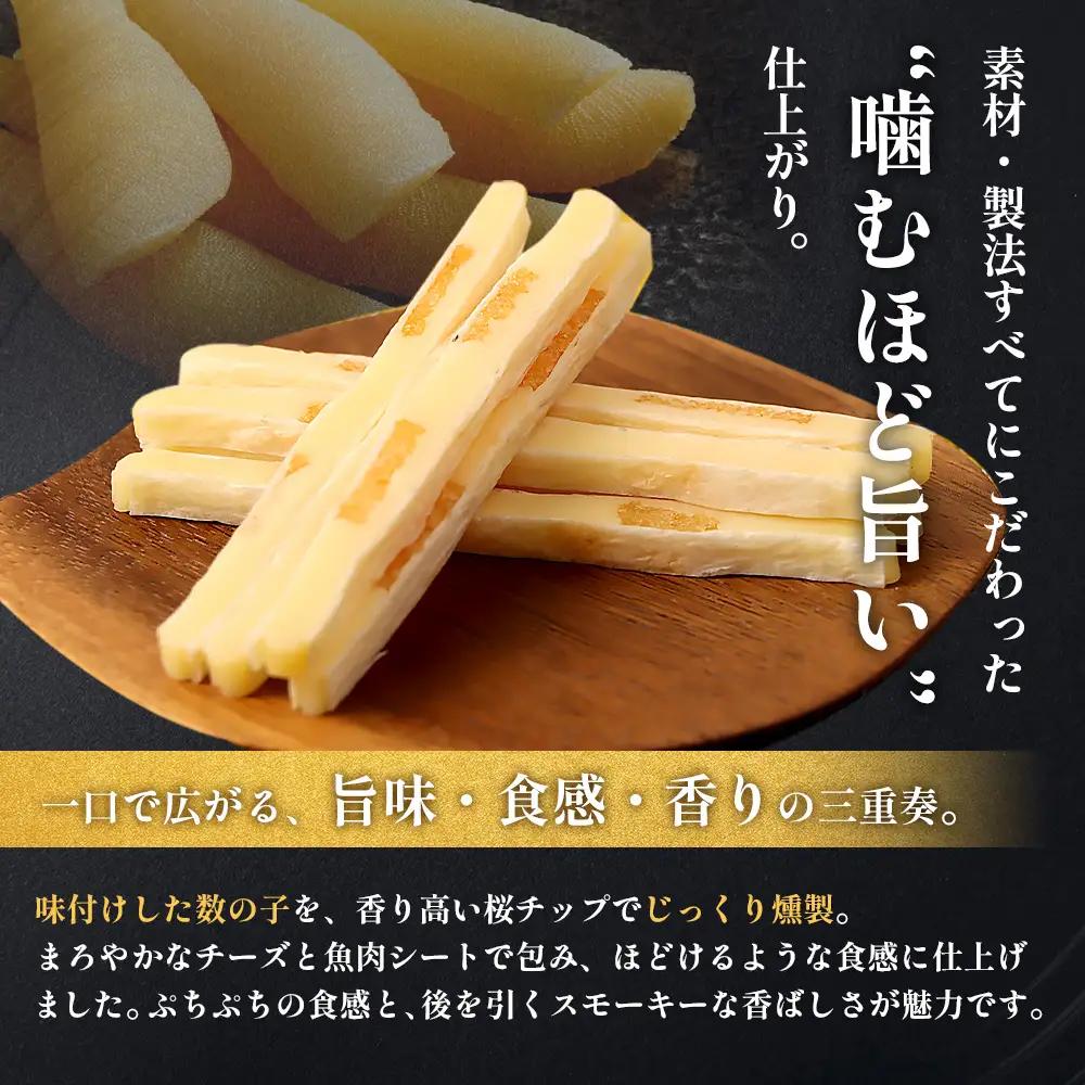 【定期便：2回】燻製数の子チーズスティック 3袋【04012601】