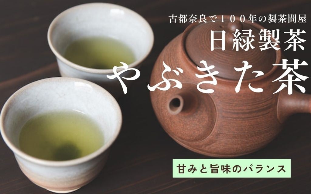 
            お茶 やぶきた茶 【個数選択可】 200g×2個 100g×5個 セット 飲料 飲み物 ドリンク 日本茶 おやつ 飲み比べ 日緑製茶 奈良県 奈良市
          