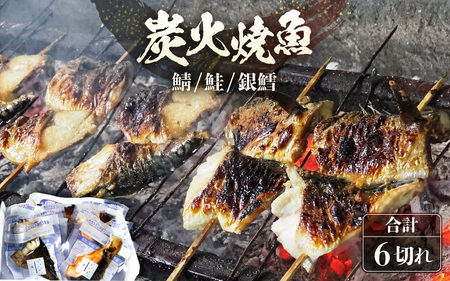 時短 レンジで簡単 焼き魚セット 炭火焼き 地元に親しまれる 【朝食 朝ごはん 惣菜 個装パック 贈答 ギフト 内祝 お礼 お祝 贈り物 レンチン 魚 漬け魚 鮭 おかず 一人暮らし 和食 冷凍食品 真空パック 冷凍】 【A-15902】