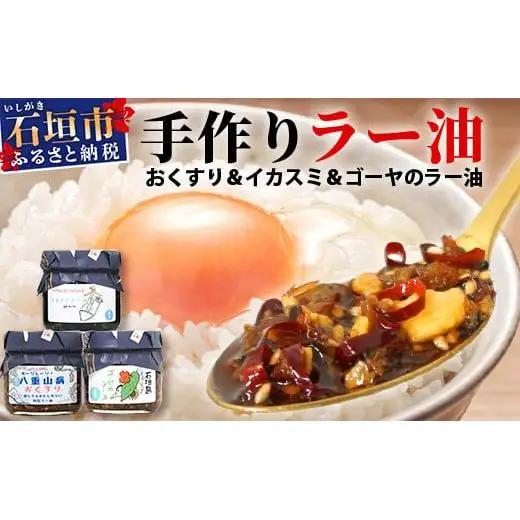 石垣島手作りラー油　3種セット（八重山病おくすり・ゴーヤ・イカスミのラー油） 　 TY-4