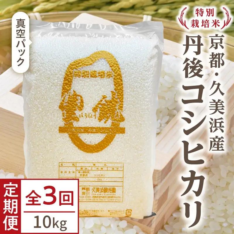 【3回定期便】【特別栽培米】コシヒカリ『豊饒』 10kg （真空パック）（2026年10月上旬～発送） 久美浜観光園 特別栽培米 こしひかり コシヒカリ お米 米 京丹後産 京丹後 丹後