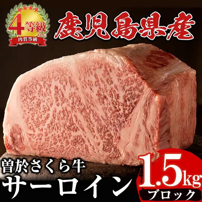 曽於さくら牛サーロインブロック(1.5kg) 黒毛和牛 サーロイン ブロック肉【福永産業】D3-v01