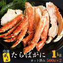 【ふるさと納税】カット済み ボイル たらばがに 1kg (500g × 2) カジマ たらば蟹 タラバガニ かに カニ 蟹 脚 鍋 冷凍