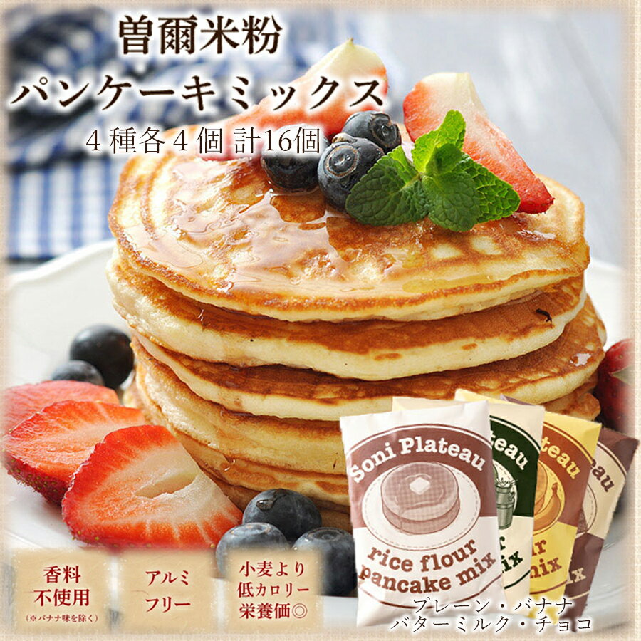 【ふるさと納税】米粉パンケーキミックス16個セット パンケーキミックス 米粉 パンケーキ お米 スイーツ 洋菓子 焼き菓子 焼菓子 デザート お菓子 おかし おやつ セット 詰め合わせ 送料無料 奈良 奈良県 クリスマス