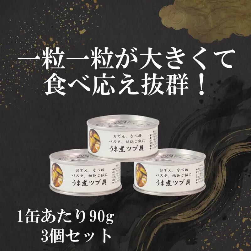 うま煮ツブ貝 90g×3個