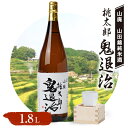 【ふるさと納税】久米南産　山田錦　山廃純米酒　桃太郎　鬼退治　1.8L　1本【1483217】