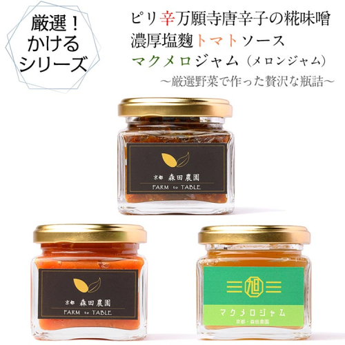 ピリ辛万願寺唐辛子の糀味噌、濃厚塩?トマトソース、マクメロジャムのセット
