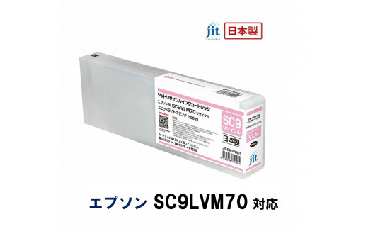 
5-254 ジット　日本製リサイクル大判インク　SC9VLM70用JIT-ESC9VLM70
