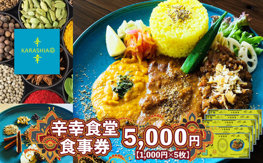 辛幸食堂食事券5000円【1000円×5枚】 85P8402 / 券 チケット 食事券 カレー スパイスカレー 東北 秋田県 大館市 KARASHIA 創作カレー おいしい 5000円 体験 からしあ 食堂