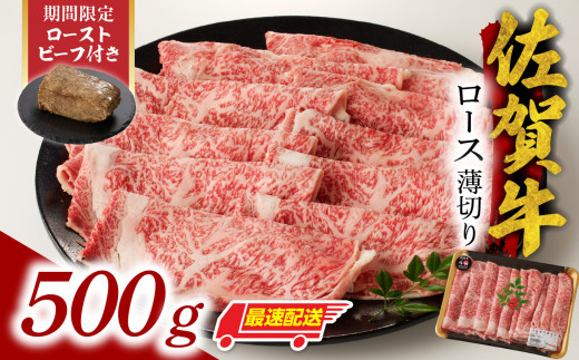 【最速配送】佐賀牛ロース薄切り 500g + 数量限定 佐賀牛ローストビーフ 1本／ 牛肉 肉 お肉 佐賀牛 霜降り スライス 薄切り サーロイン リブロース すき焼き しゃぶしゃぶ A5 A4 a5 a4 黒毛和牛 ブランド牛 国産 佐賀県 玄海町 冷凍 人気 おすすめ 送料無料