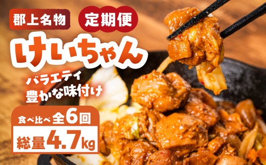 【定期便】郡上名産 けいちゃん定期便 6回 隔月お届け 味付け鶏肉 鶏ちゃん 食べ比べ 簡単調理 味付け肉 惣菜 焼くだけ 肉 鶏肉 味付け肉 定期便 調味肉 岐阜県 郡上市 郡上 鶏ちゃん 惣菜 冷凍惣菜 味付け鶏肉 鶏ちゃん 惣菜 冷凍惣菜 味付け鶏肉 鶏ちゃん 惣菜 冷凍惣菜 味付け鶏肉 鶏ちゃん 惣菜 冷凍惣菜 味付け鶏肉 鶏ちゃん 惣菜 冷凍惣菜 味付け鶏肉 鶏ちゃん 惣菜 冷凍惣菜