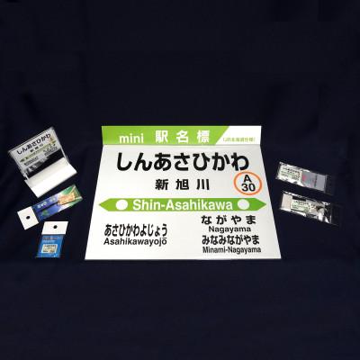 ふるさと納税 旭川市 鉄道【新旭川駅】ミニ駅名標7点セット_02087 |  | 01