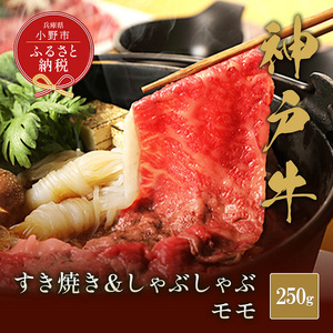 【和牛セレブ】神戸牛　すき焼き&しゃぶしゃぶセット【モモ】250g  神戸ビーフ BBQ 牛肉 冷凍 ブランド牛 兵庫県 小野市