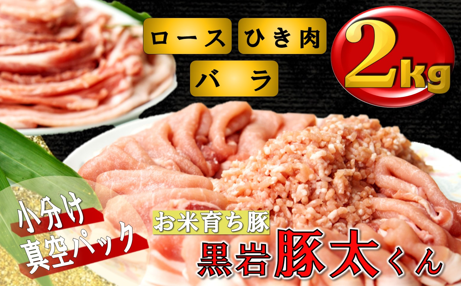 
            黒岩豚太くんⅡ  豚肉 2kg セット（ロース・バラ・ひき肉） 岩手県 北上市 D0341 小分け 真空パック お歳暮 お中元 ギフト 栄養豊富 ビタミンB 四元豚 希少豚 お米育ち豚 ありすポーク 国産 日本産 国内産 おせち お正月 くろいわ 黒岩 とんた トンタ しゃぶしゃぶ 焼肉 BBQ バーベキュー
          
