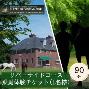 「ヘイゼルグラウスマナー」アドベンチャーコース90分乗馬体験チケット（1名様分）| 乗馬