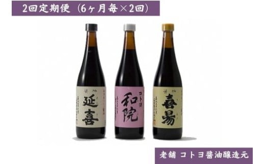 【老舗コトヨ醤油】2回定期便 「越後笹神たより」 720ml×3本 (6ヶ月毎×2回) 半年毎 濃口 本醸造 万能 だし醤油 醤油 しょうゆ 杉桶 職人技 手作業 調味料 1C45023