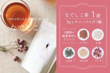 なでしこ茶(3g×7個)×1袋【やさしい お茶 なでしこ茶 ルイボス 生姜 よもぎ ローズ みかん皮 7個×1袋】 K074007