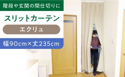 カーテンくれない 【エクリュ（幅）90cm×（丈）235cm】リビング階段や玄関の間仕切りに「スリットカーテン」 既製サービスサイズ カーテン 贈答 ギフト 産地直送 取り寄せ 送料無料 大阪 大阪府高槻市/カーテンくれない [AOAG011]おしゃれ 個性的 インテリア リビング カーテン 遮光 防音 断熱 省エネ リビング ダイニング リビングダイニング