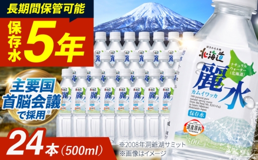 【5年保存水】長期保存水 カムイワッカ 麗水 500ml×24本 | 保存水 備蓄水 ミネラルウォーター 水 天然水 飲料水 軟水 天然水 お水 ペットボトル 防災 国産 長期保存 備蓄 北海道 | 株式会社ジャパン・ミネラル [BPAI001]