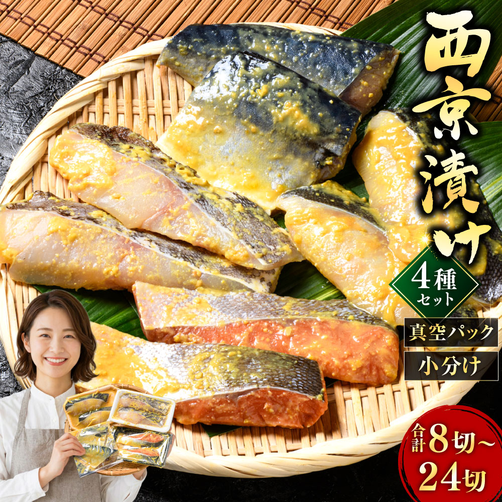 【ふるさと納税】圧倒的高評価★5 西京漬け 4種セット 各2切 1袋 / 2袋 / 3袋 【選べる容量】紅鮭 真鱈 銀ダラ 真さば サケ シャケ 鮭 タラ 鯖 サバ 海鮮 魚 漬魚 厳選 セット 個包装 真空パック 小分け パック 簡単 冷凍 おかず 味噌だれ 食べ比べ 弁当 北海道 釧路市