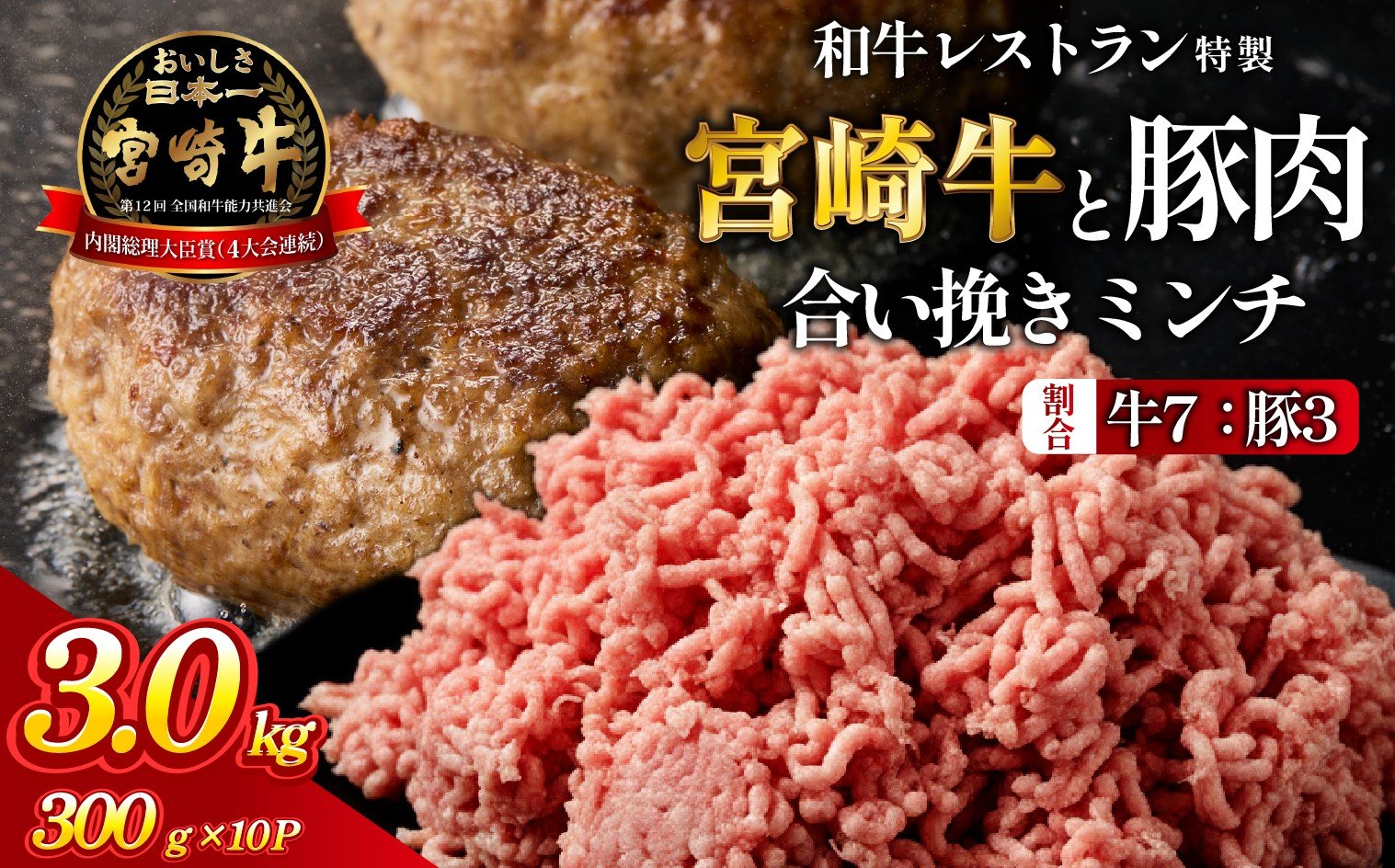 
            【人気レストラン特製】宮崎牛と豚肉の合い挽きミンチ 3kg（300g×10P）宮崎牛 黒毛和牛 牛肉 豚肉 ミンチ 合い挽き ハンバーグ 小分け 内閣総理大臣賞
          