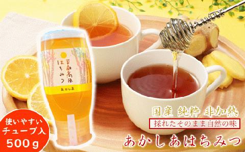 「国産 純粋 非加熱」平庭高原はちみつ（アカシア）500ｇ（チューブ入り）