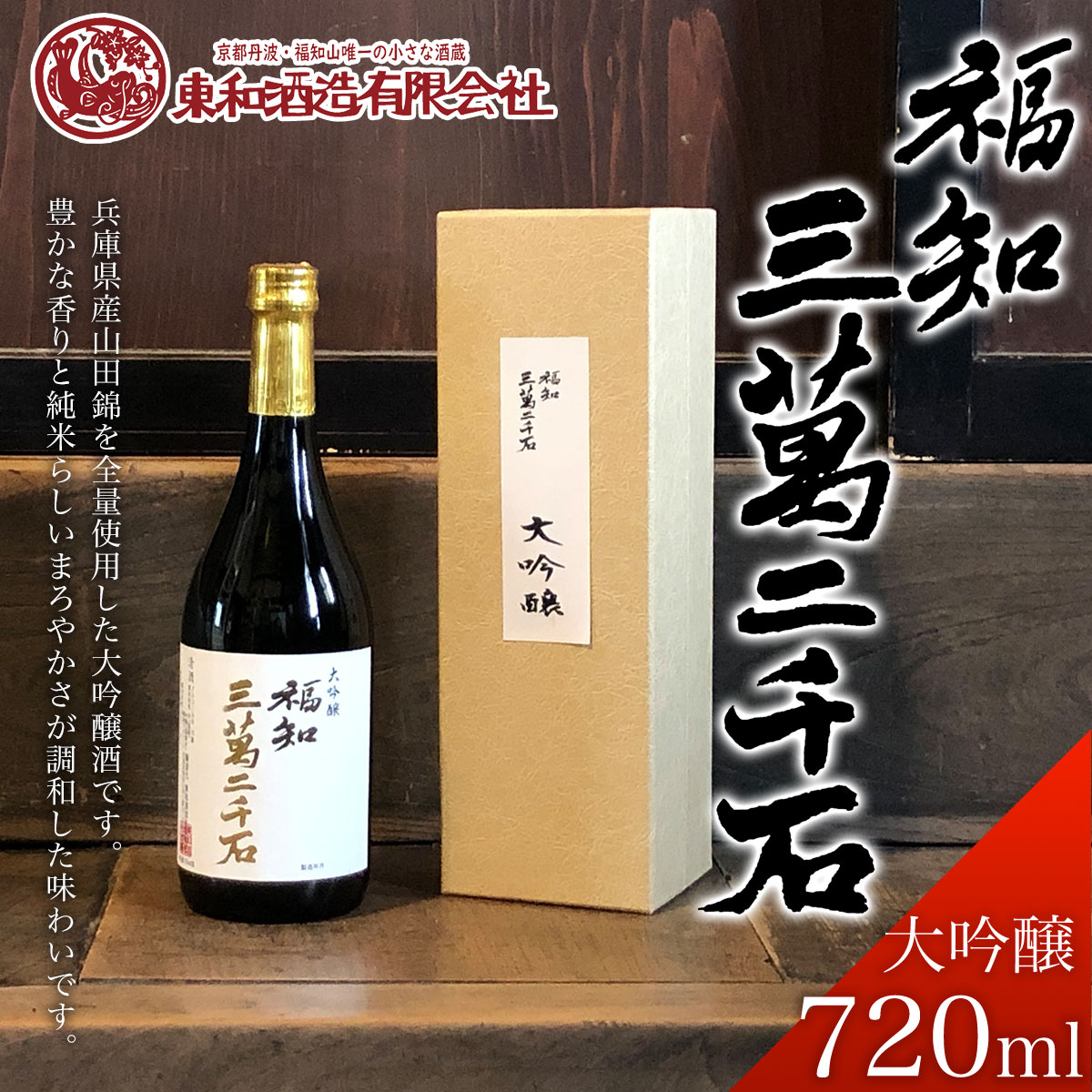【ふるさと納税】福知三萬二千石 大吟醸 (720ml×1本) 酒 お酒 日本酒 大吟醸 【fc-ZV003】【東和酒造】