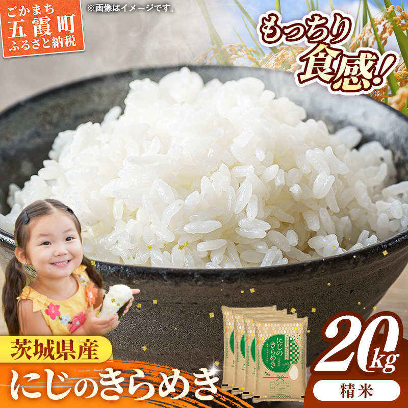 令和7年産 茨城県産 にじのきらめき 20kg（5kg×4袋） ／ お米 精米 新米 旨味 安心 美味しい 茨城県 五霞町