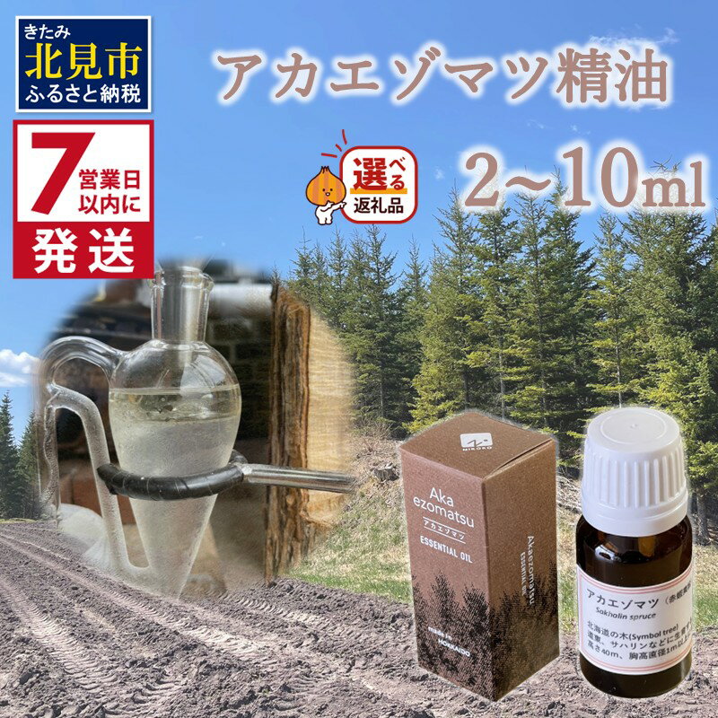 【ふるさと納税】《7営業日以内に発送》アカエゾマツ精油 2ml 10ml