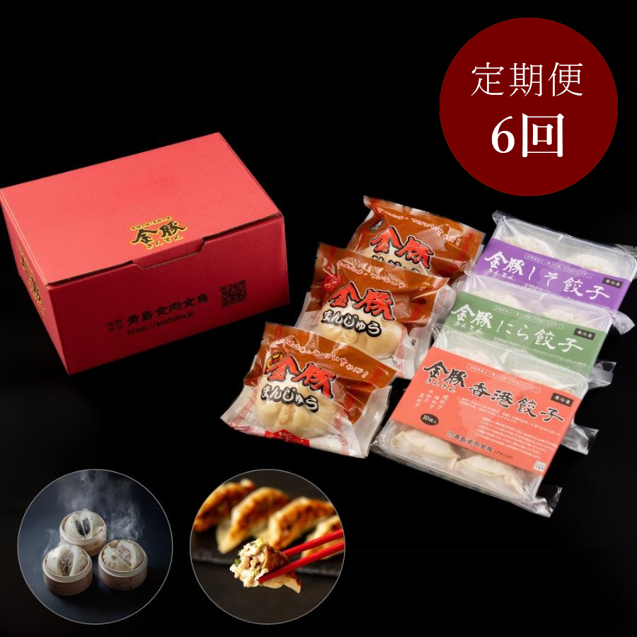 ＜金豚＞【定期便】中華お楽しみセット×6回